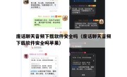 废话聊天音频下载软件安全吗（废话聊天音频下载软件安全吗苹果）