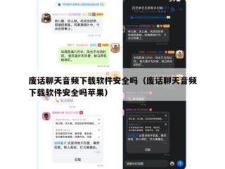 废话聊天音频下载软件安全吗（废话聊天音频下载软件安全吗苹果）