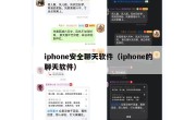 iphone安全聊天软件（iphone的聊天软件）