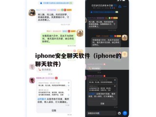 iphone安全聊天软件（iphone的聊天软件）