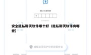 安全隐私聊天软件哪个好（隐私聊天软件有哪些）