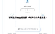 聊天软件安全排行榜（聊天软件安全排名）