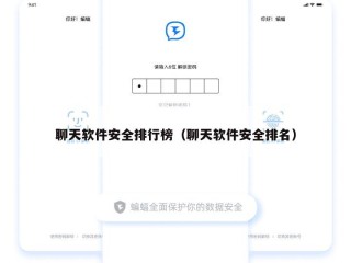 聊天软件安全排行榜（聊天软件安全排名）