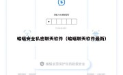 蝙蝠安全私密聊天软件（蝙蝠聊天软件最新）
