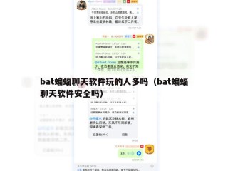bat蝙蝠聊天软件玩的人多吗（bat蝙蝠聊天软件安全吗）