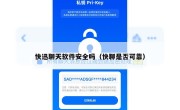 快迅聊天软件安全吗（快聊是否可靠）