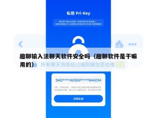 趣聊输入法聊天软件安全吗（趣聊软件是干嘛用的）
