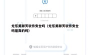 尤乐美聊天软件安全吗（尤乐美聊天软件安全吗是真的吗）