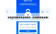 抖音软件聊天安全吗知乎（抖音聊天安全嘛）