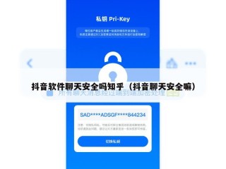 抖音软件聊天安全吗知乎（抖音聊天安全嘛）