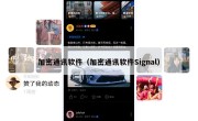 加密通讯软件（加密通讯软件Signal）