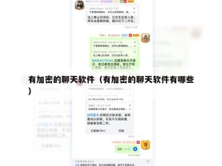 有加密的聊天软件（有加密的聊天软件有哪些）