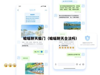 蝙蝠聊天偏门（蝙蝠聊天合法吗）