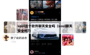 soul这个软件聊天安全吗（soul聊天安全吗?）