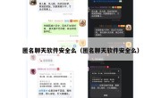 匿名聊天软件安全么（匿名聊天软件安全么）