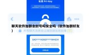 聊天软件加群会封号吗安全吗（软件加群好友）