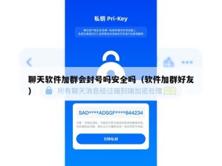 聊天软件加群会封号吗安全吗（软件加群好友）