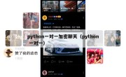 python一对一加密聊天（python 一对一）