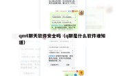 qmt聊天软件安全吗（q聊是什么软件谁知道）