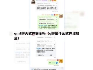 qmt聊天软件安全吗（q聊是什么软件谁知道）