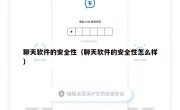 聊天软件的安全性（聊天软件的安全性怎么样）