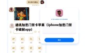 通讯加密门禁卡苹果（iphone加密门禁卡破解app）