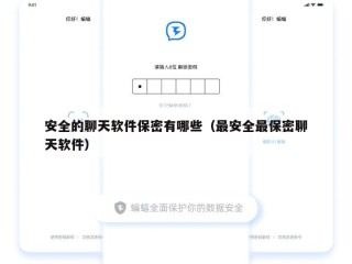安全的聊天软件保密有哪些（最安全最保密聊天软件）