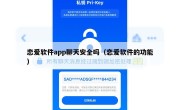 恋爱软件app聊天安全吗（恋爱软件的功能）