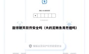 甜伴聊天软件安全吗（大的泥鳅鱼用开膛吗）