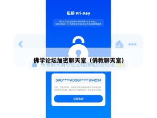 佛学论坛加密聊天室（佛教聊天室）