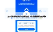 怎么视频聊天的时候加密（如何视频加密码）