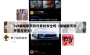 bat蝙蝠聊天软件真的安全吗（蝙蝠聊天软件是否安全）