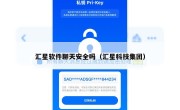 汇星软件聊天安全吗（汇星科技集团）