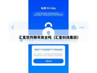 汇星软件聊天安全吗（汇星科技集团）