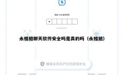 永相随聊天软件安全吗是真的吗（永相随）
