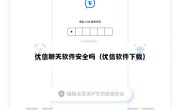 优信聊天软件安全吗（优信软件下载）