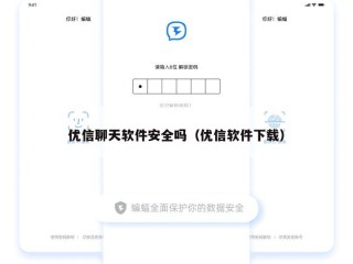 优信聊天软件安全吗（优信软件下载）