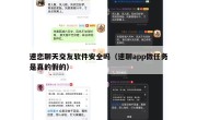 速恋聊天交友软件安全吗（速聊app做任务是真的假的）