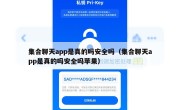 集合聊天app是真的吗安全吗（集合聊天app是真的吗安全吗苹果）