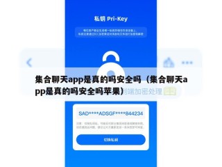 集合聊天app是真的吗安全吗（集合聊天app是真的吗安全吗苹果）