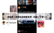 揭秘萝卜密聊在线观看免费（讲解一下萝卜）
