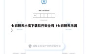 七彩聊天小度下载软件安全吗（七彩聊天乐园）