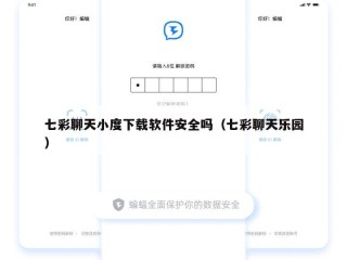 七彩聊天小度下载软件安全吗（七彩聊天乐园）