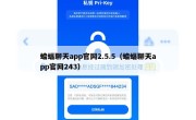 蝙蝠聊天app官网2.5.5（蝙蝠聊天app官网243）