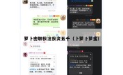 萝卜密聊投注投资五千（卜萝卜萝蜜）