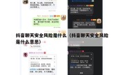 抖音聊天安全风险是什么（抖音聊天安全风险是什么意思）