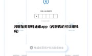 闪聊加密即时通讯app（闪聊真的可以赚钱吗）