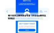 哪个软件上聊天安全可靠（什么app聊天比较安全）
