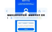 蝙蝠安全聊天软件官网（蝙蝠聊天软件 官网）