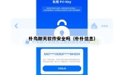 朴鸟聊天软件安全吗（朴朴信息）